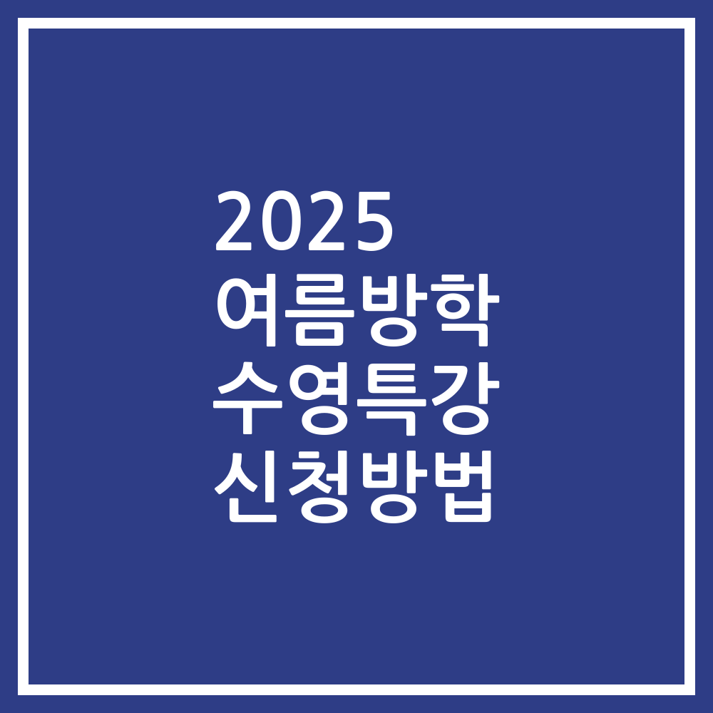 2025 여름방학 수영특강 신청방법