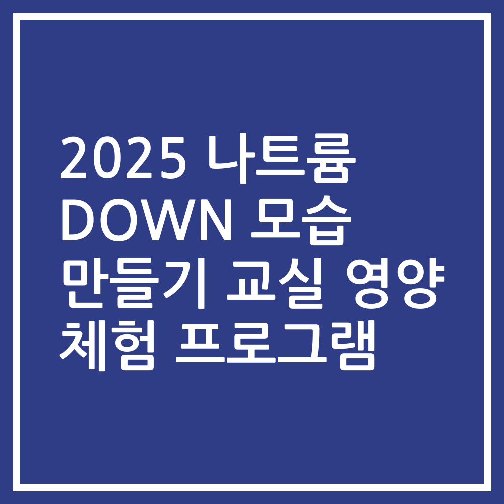 2025 나트륨 DOWN 모습 만들기 교실 영양 체험 프로그램