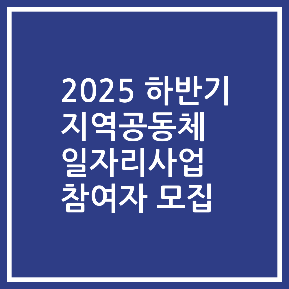 2025 하반기 지역공동체 일자리사업 참여자 모집