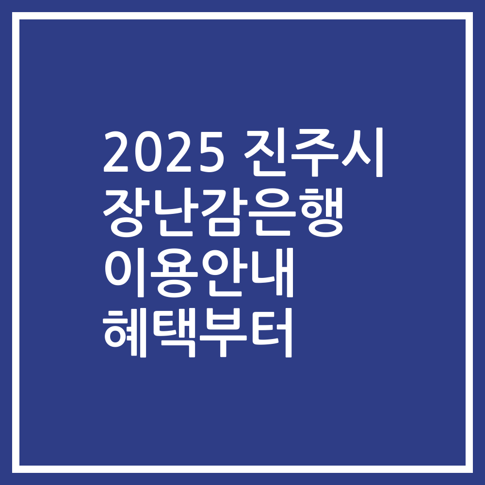 2025 진주시 장난감은행 이용안내 혜택부터