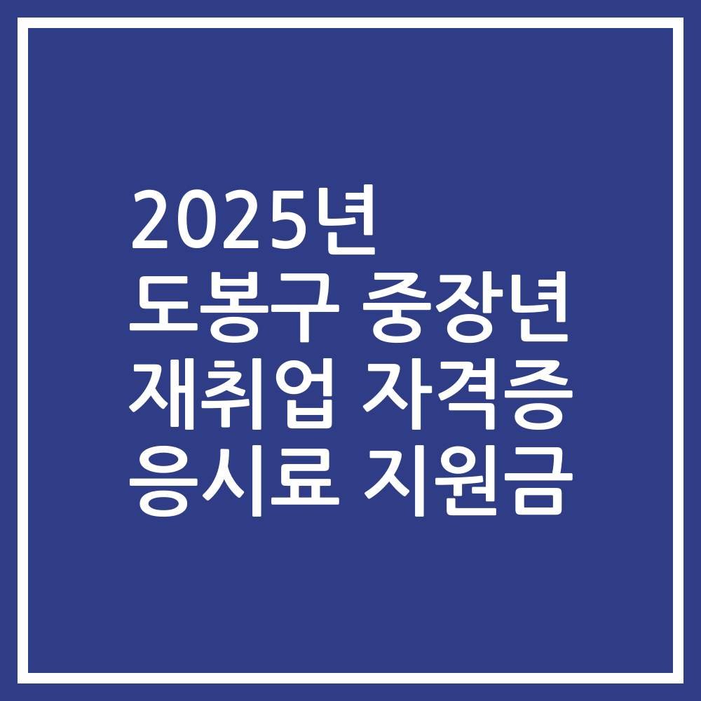 2025년 도봉구 중장년 재취업 자격증 응시료 지원금