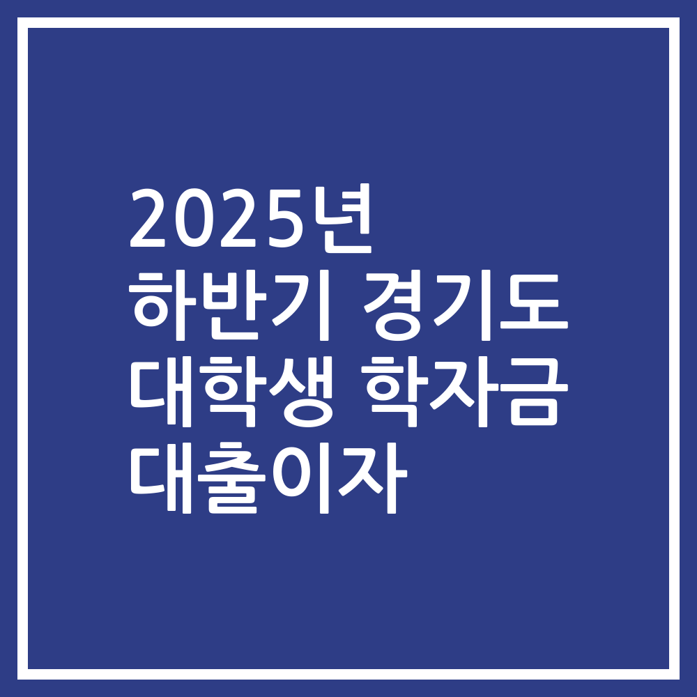 2025년 하반기 경기도 대학생 학자금 대출이자