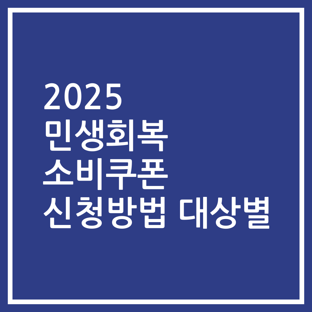 2025 민생회복 소비쿠폰 신청방법 대상별