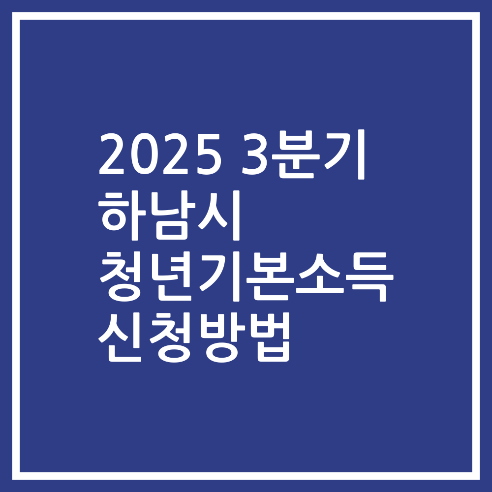 2025 3분기 하남시 청년기본소득 신청방법