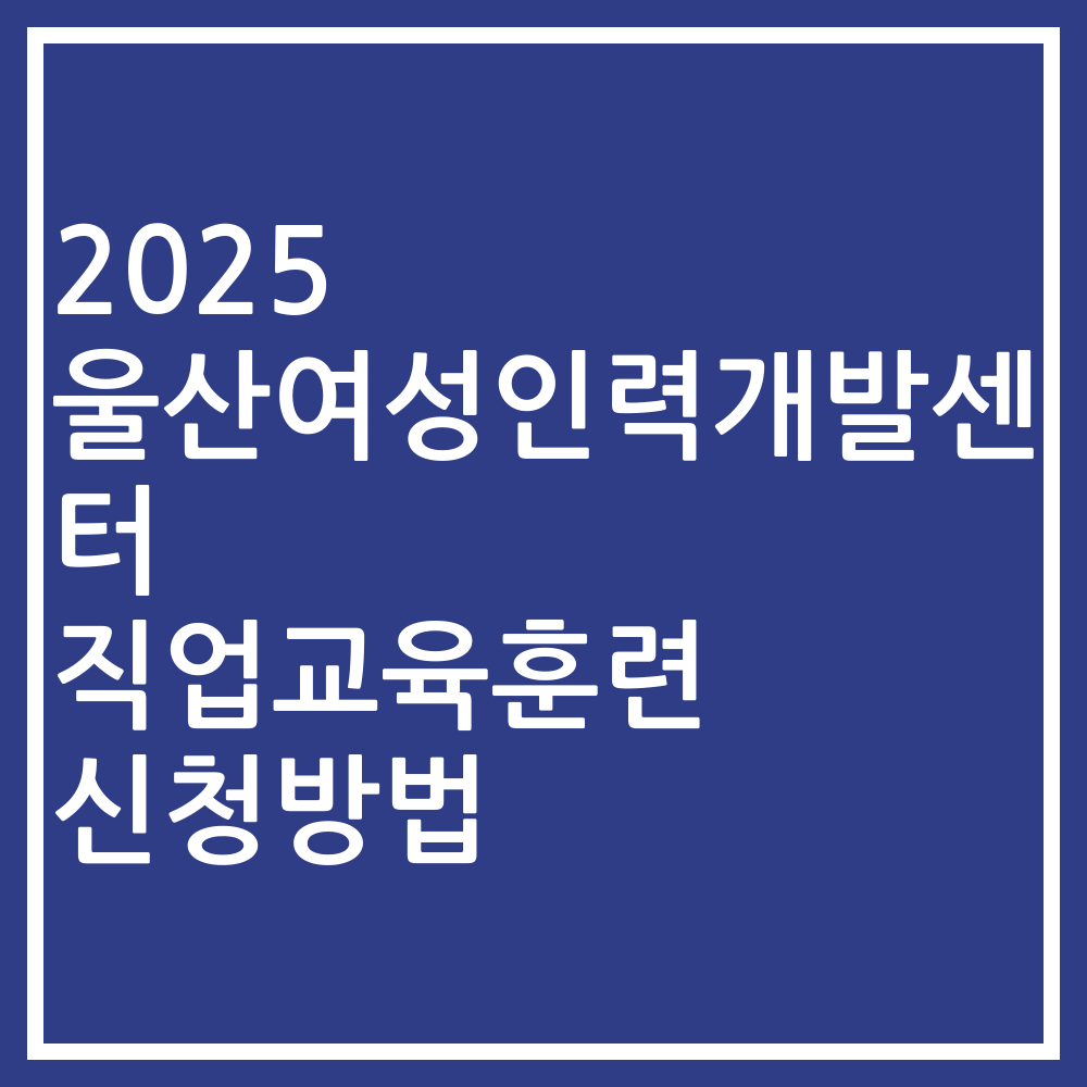 2025 울산여성인력개발센터 직업교육훈련 신청방법