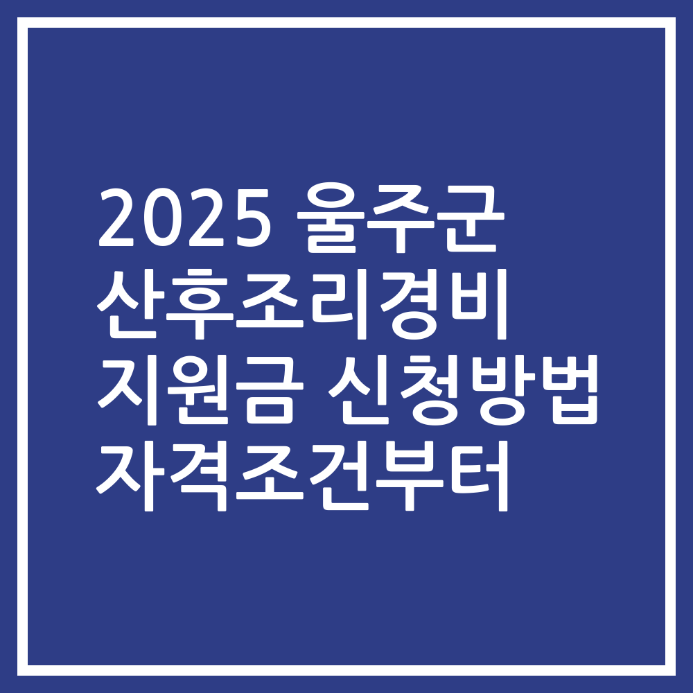 2025 울주군 산후조리경비 지원금 신청방법 자격조건부터