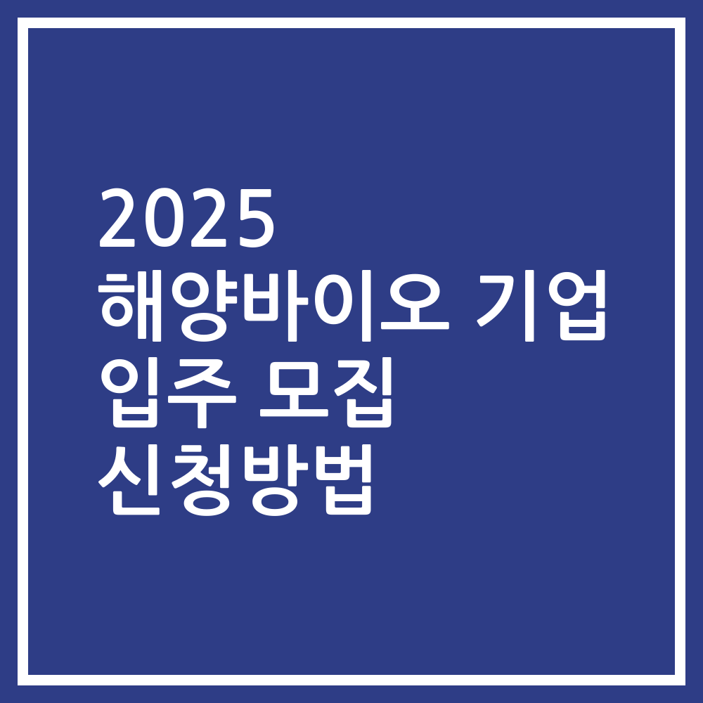 2025 해양바이오 기업 입주 모집 신청방법