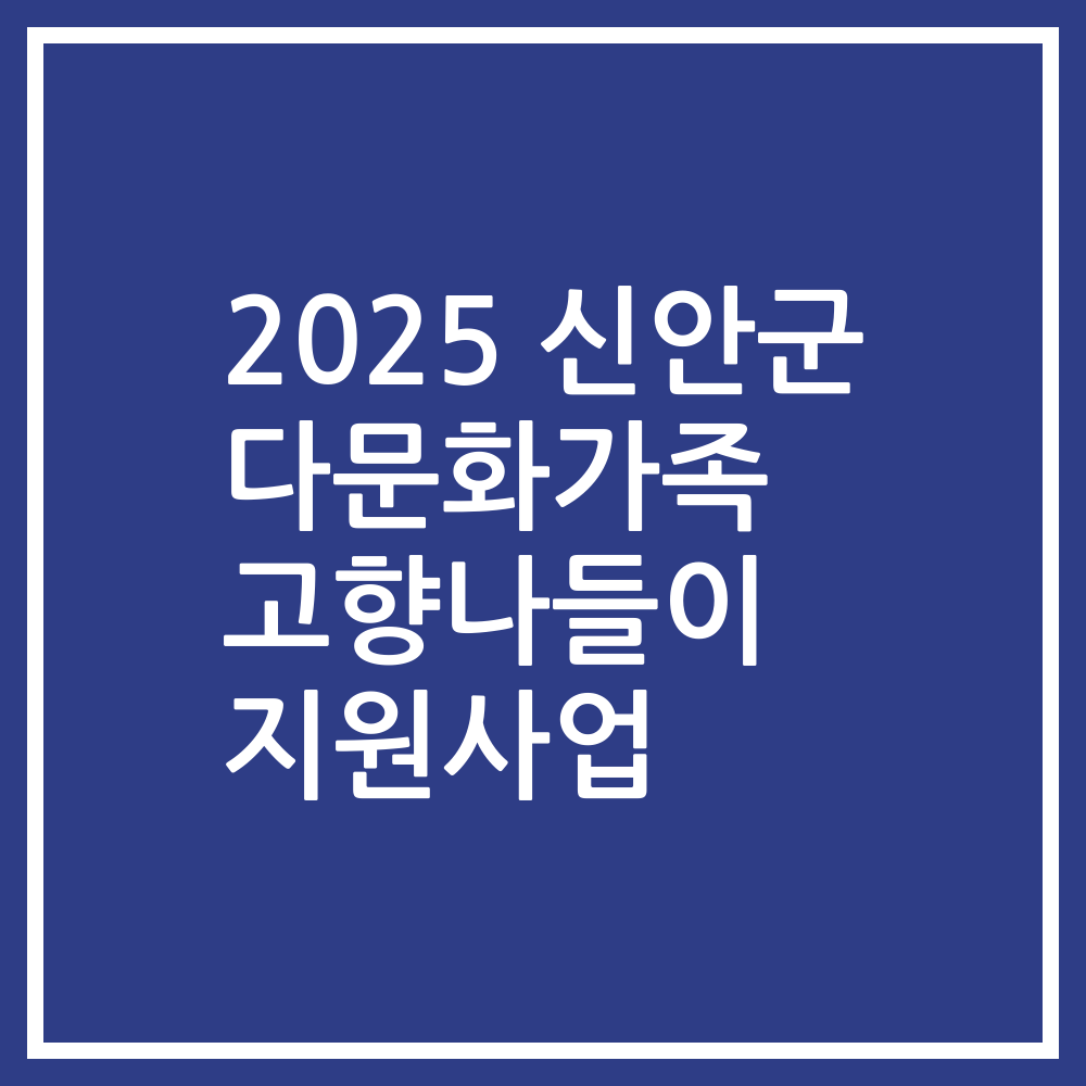 2025 신안군 다문화가족 고향나들이 지원사업