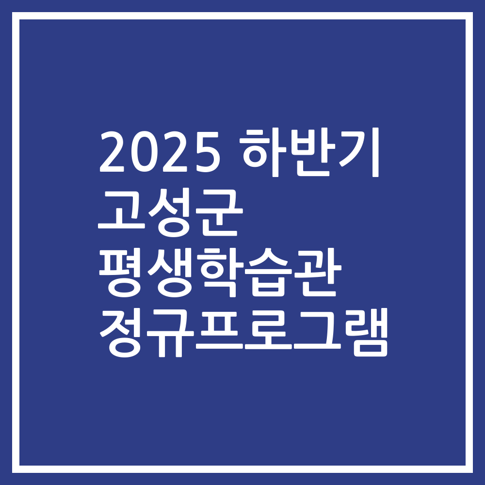2025 하반기 고성군 평생학습관 정규프로그램