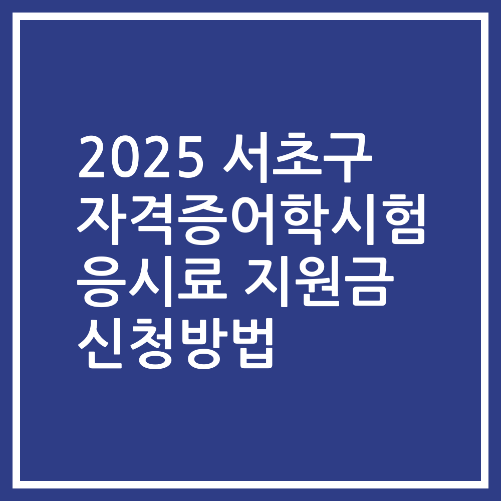 2025 서초구 자격증어학시험 응시료 지원금 신청방법