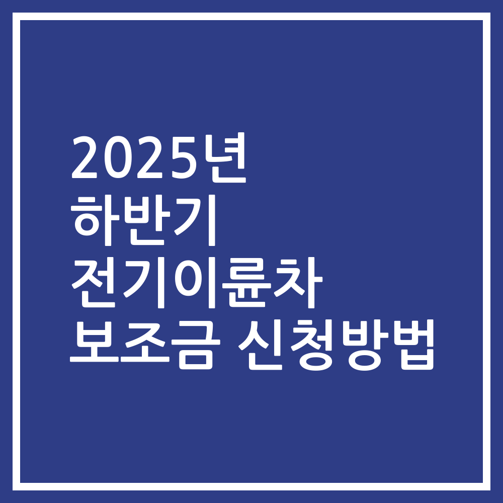 2025년 하반기 전기이륜차 보조금 신청방법