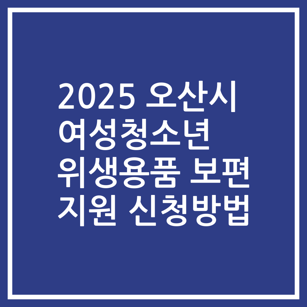 2025 오산시 여성청소년 위생용품 보편 지원 신청방법