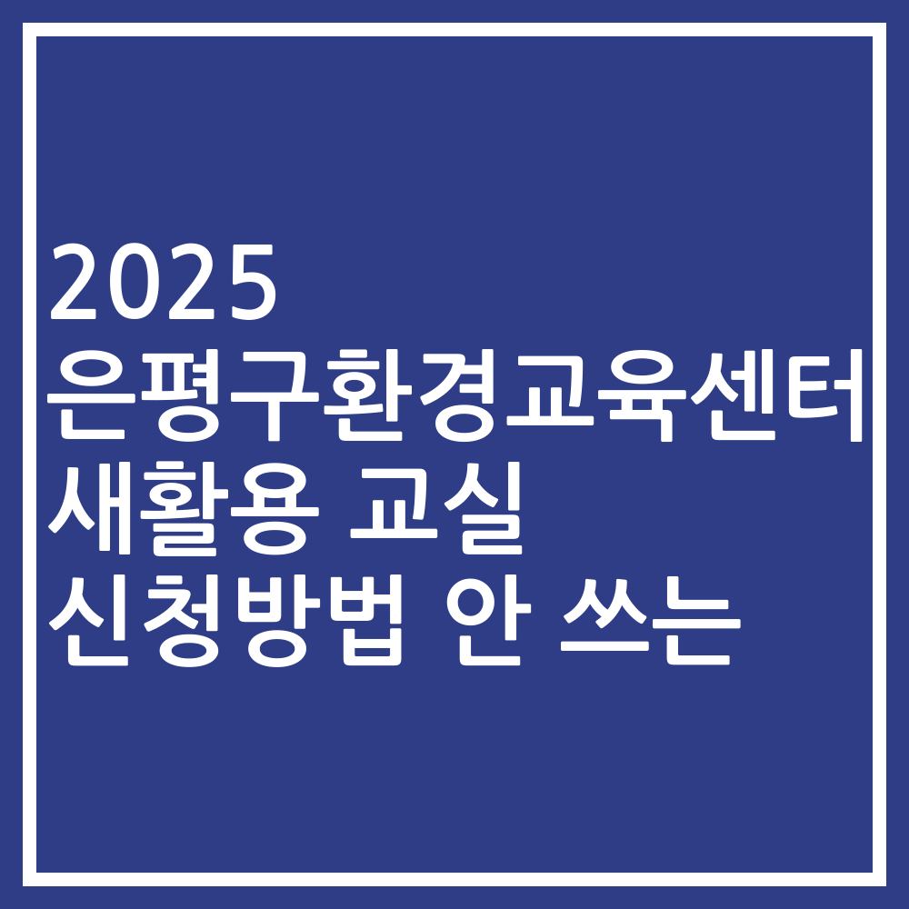 2025 은평구환경교육센터 새활용 교실 신청방법 안 쓰는