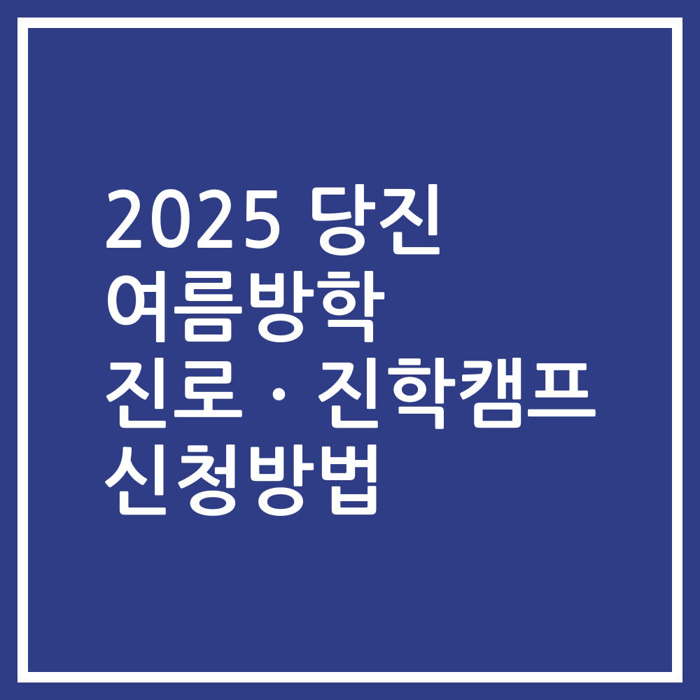 2025 당진 여름방학 진로ㆍ진학캠프 신청방법