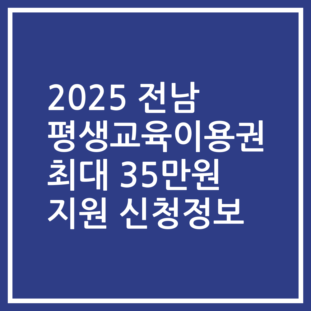 2025 전남 평생교육이용권 최대 35만원 지원 신청정보