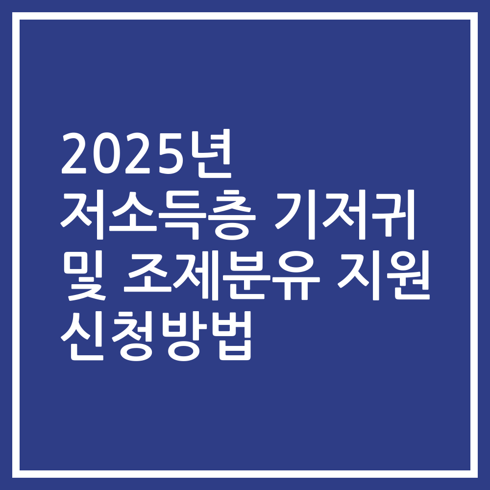 2025년 저소득층 기저귀 및 조제분유 지원 신청방법