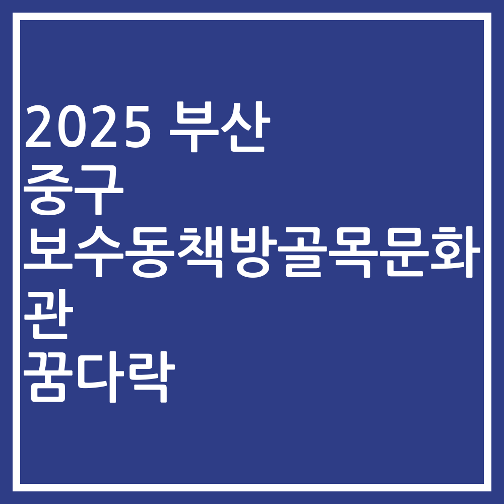 2025 부산 중구 보수동책방골목문화관 꿈다락