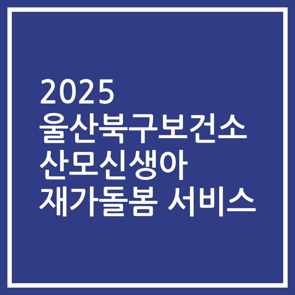 2025 울산북구보건소 산모신생아 재가돌봄 서비스