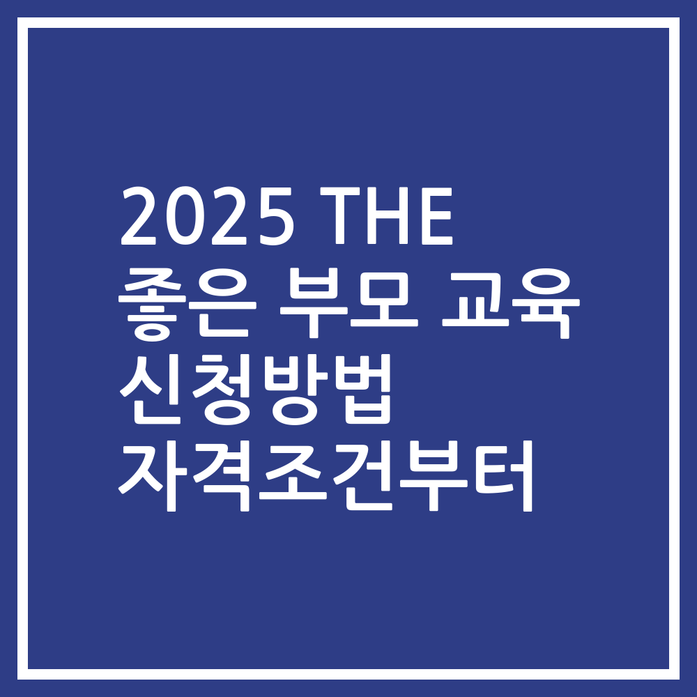 2025 THE 좋은 부모 교육 신청방법 자격조건부터