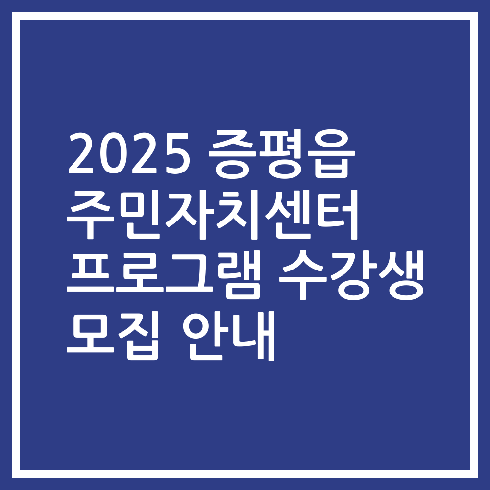 2025 증평읍 주민자치센터 프로그램 수강생 모집 안내