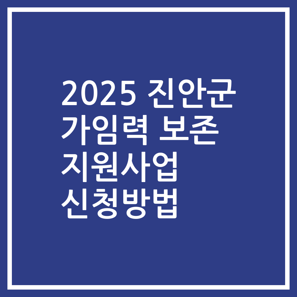 2025 진안군 가임력 보존 지원사업 신청방법