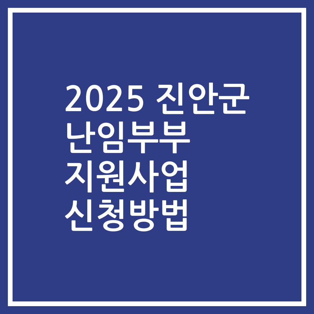 2025 진안군 난임부부 지원사업 신청방법