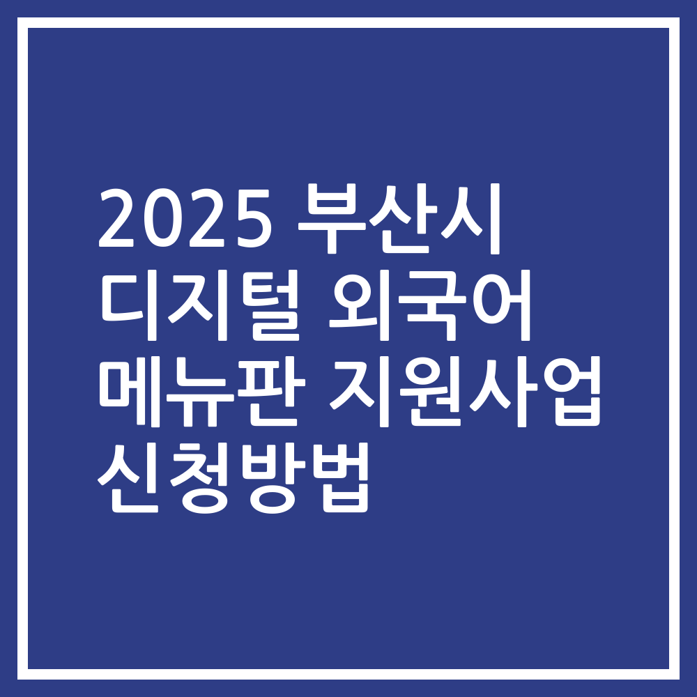 2025 부산시 디지털 외국어 메뉴판 지원사업 신청방법