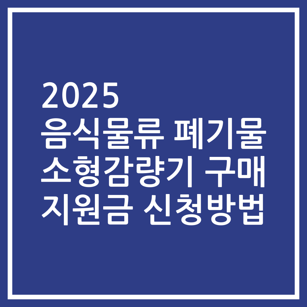 2025 음식물류 폐기물 소형감량기 구매 지원금 신청방법