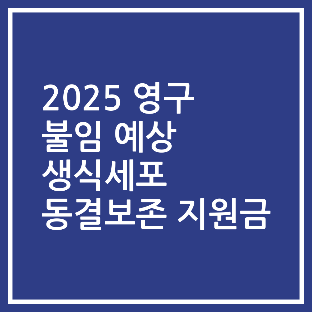 2025 영구 불임 예상 생식세포 동결보존 지원금