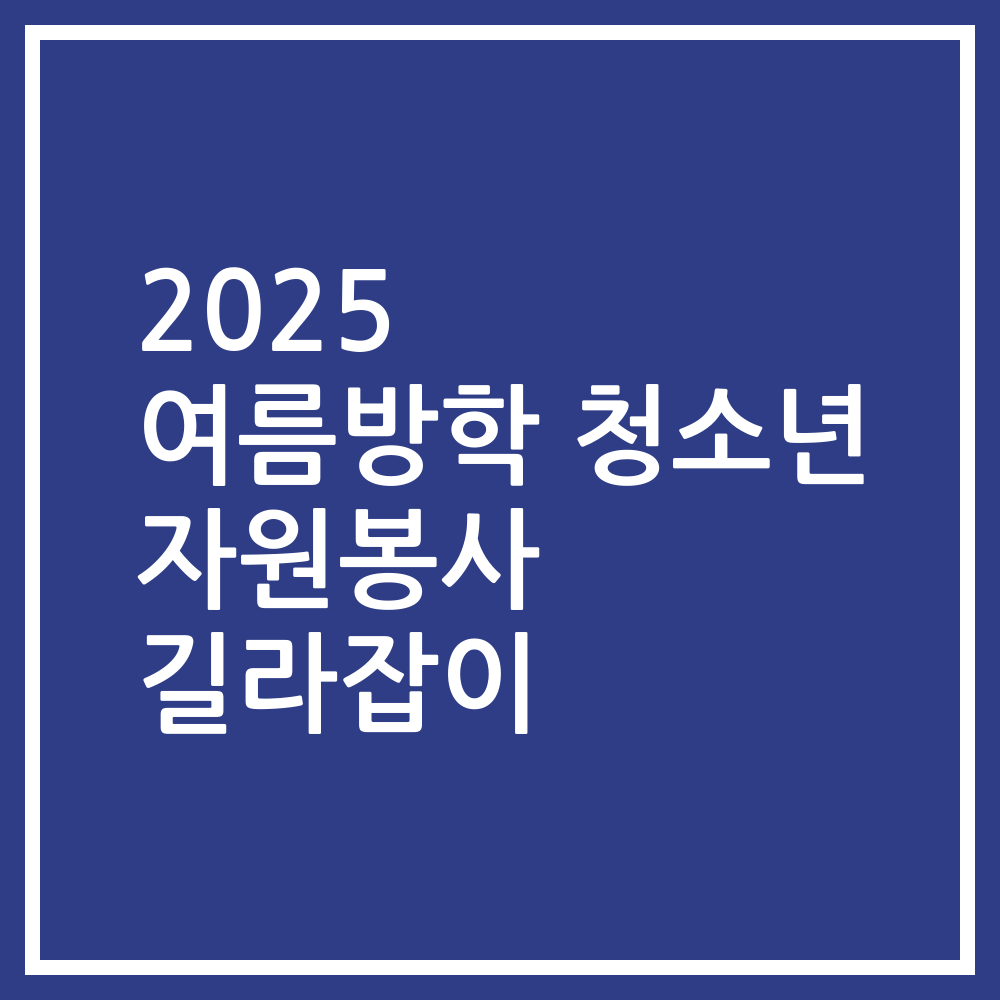 2025 여름방학 청소년 자원봉사 길라잡이
