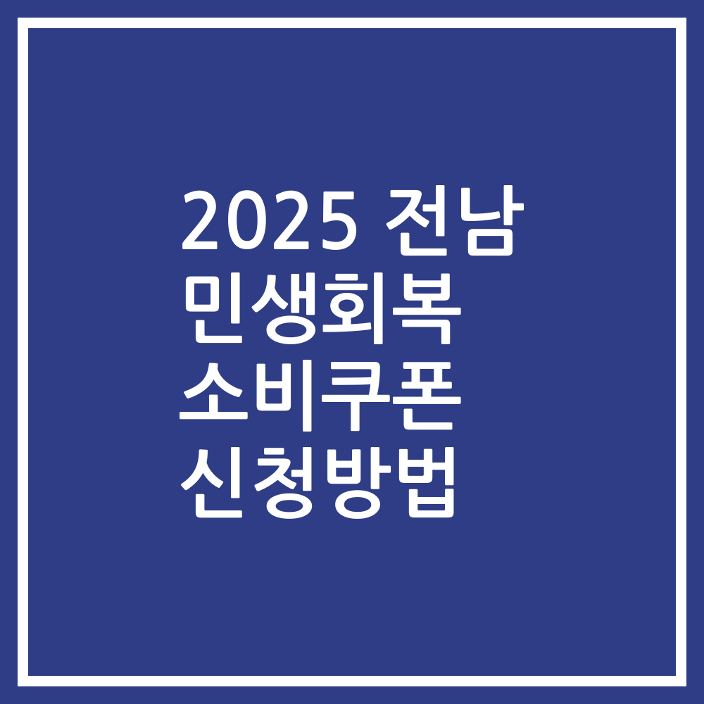 2025 전남 민생회복 소비쿠폰 신청방법