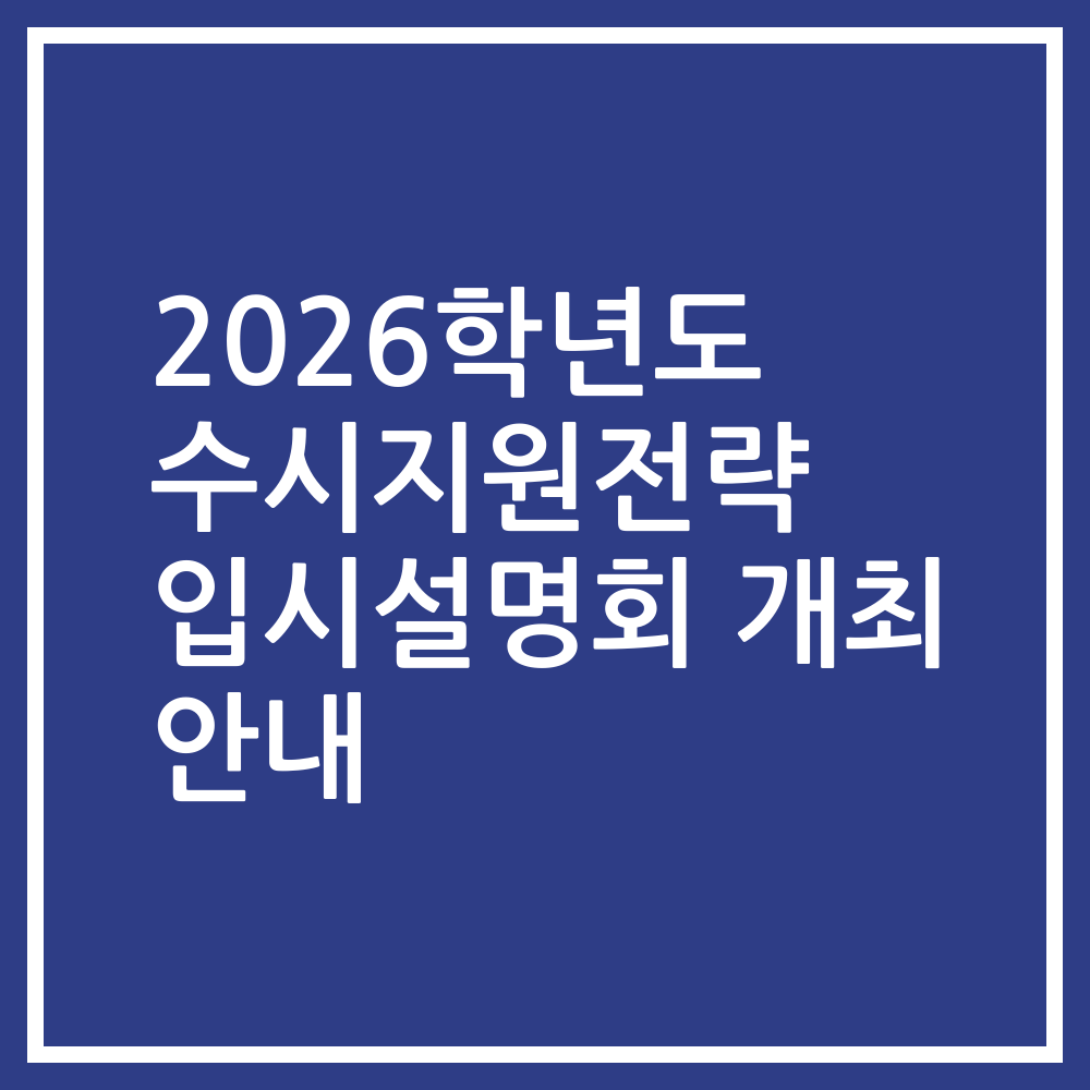 2026학년도 수시지원전략 입시설명회 개최 안내