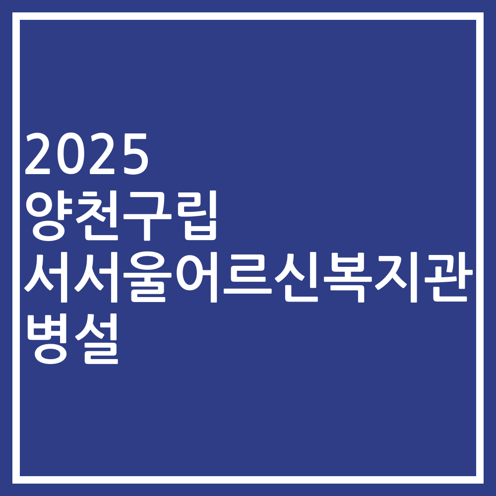 2025 양천구립 서서울어르신복지관 병설