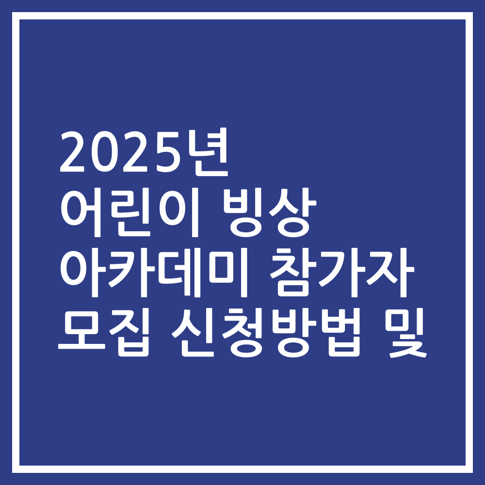 2025년 어린이 빙상 아카데미 참가자 모집 신청방법 및