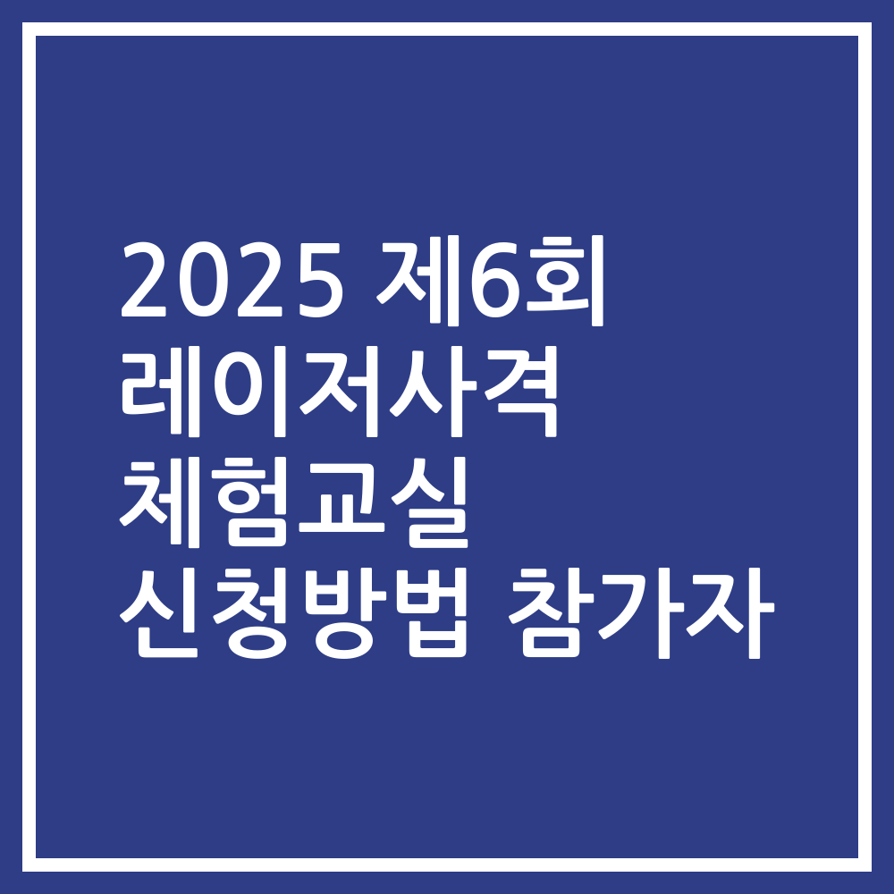2025 제6회 레이저사격 체험교실 신청방법 참가자