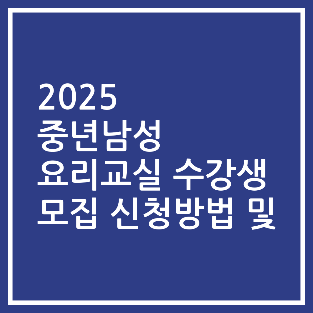 2025 중년남성 요리교실 수강생 모집 신청방법 및