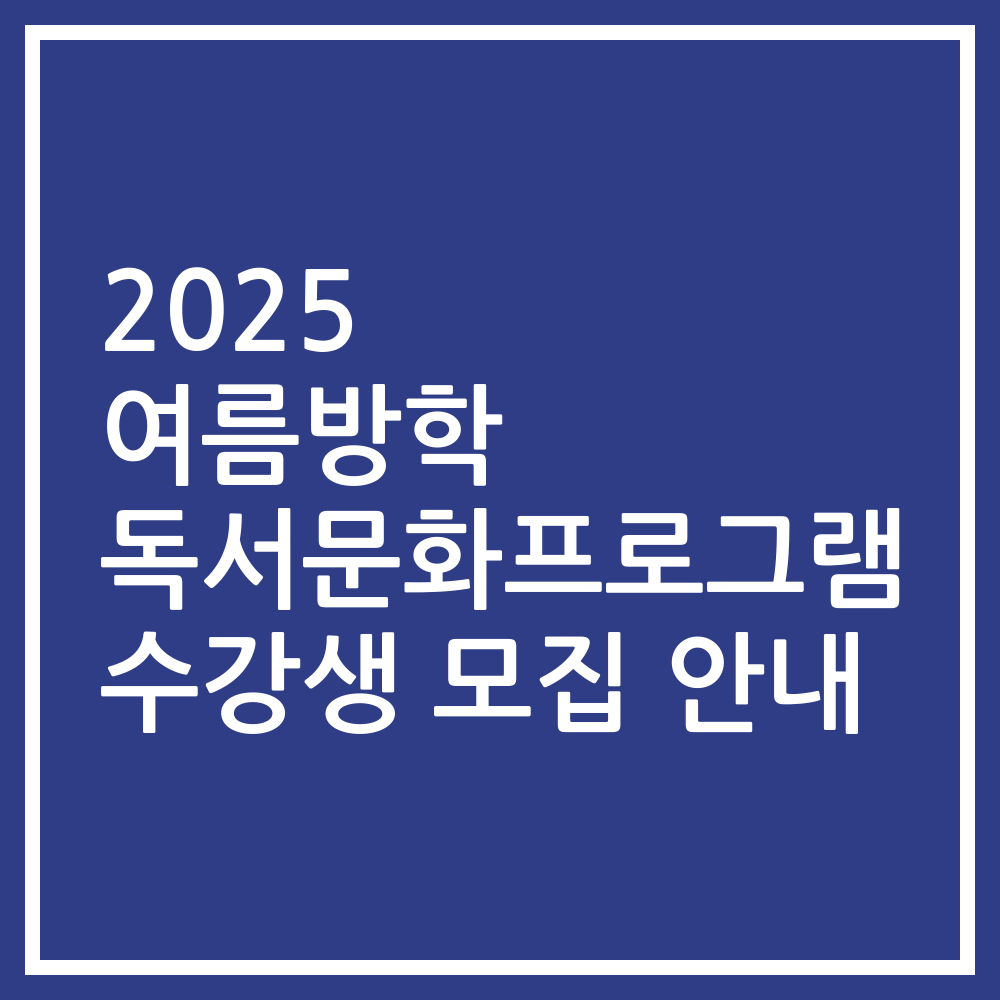 2025 여름방학 독서문화프로그램 수강생 모집 안내