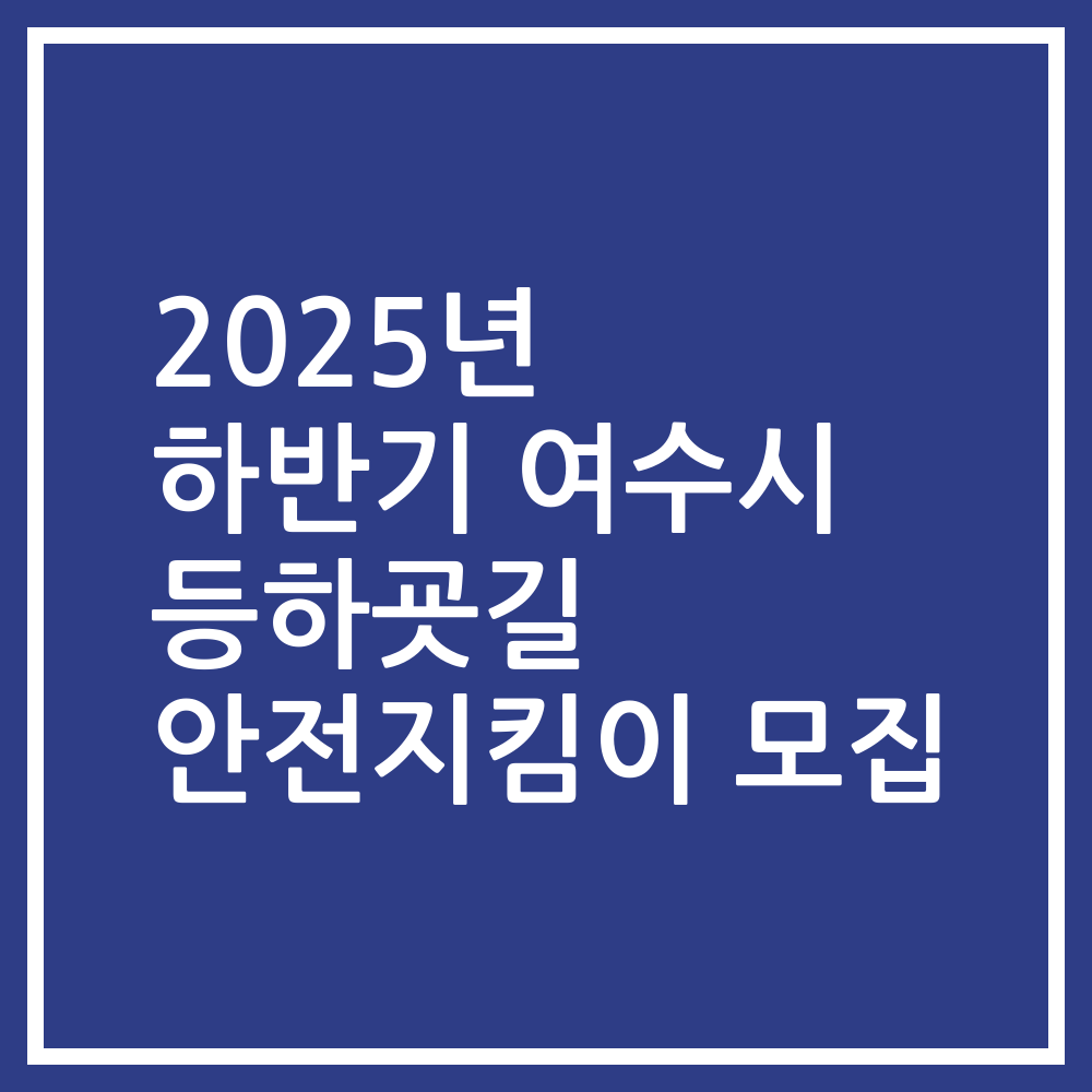 2025년 하반기 여수시 등하굣길 안전지킴이 모집