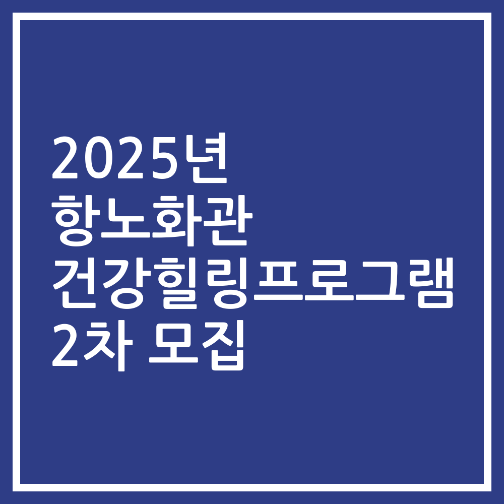2025년 항노화관 건강힐링프로그램 2차 모집
