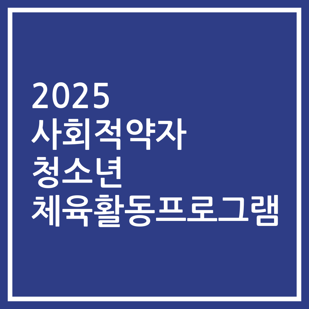 2025 사회적약자 청소년 체육활동프로그램