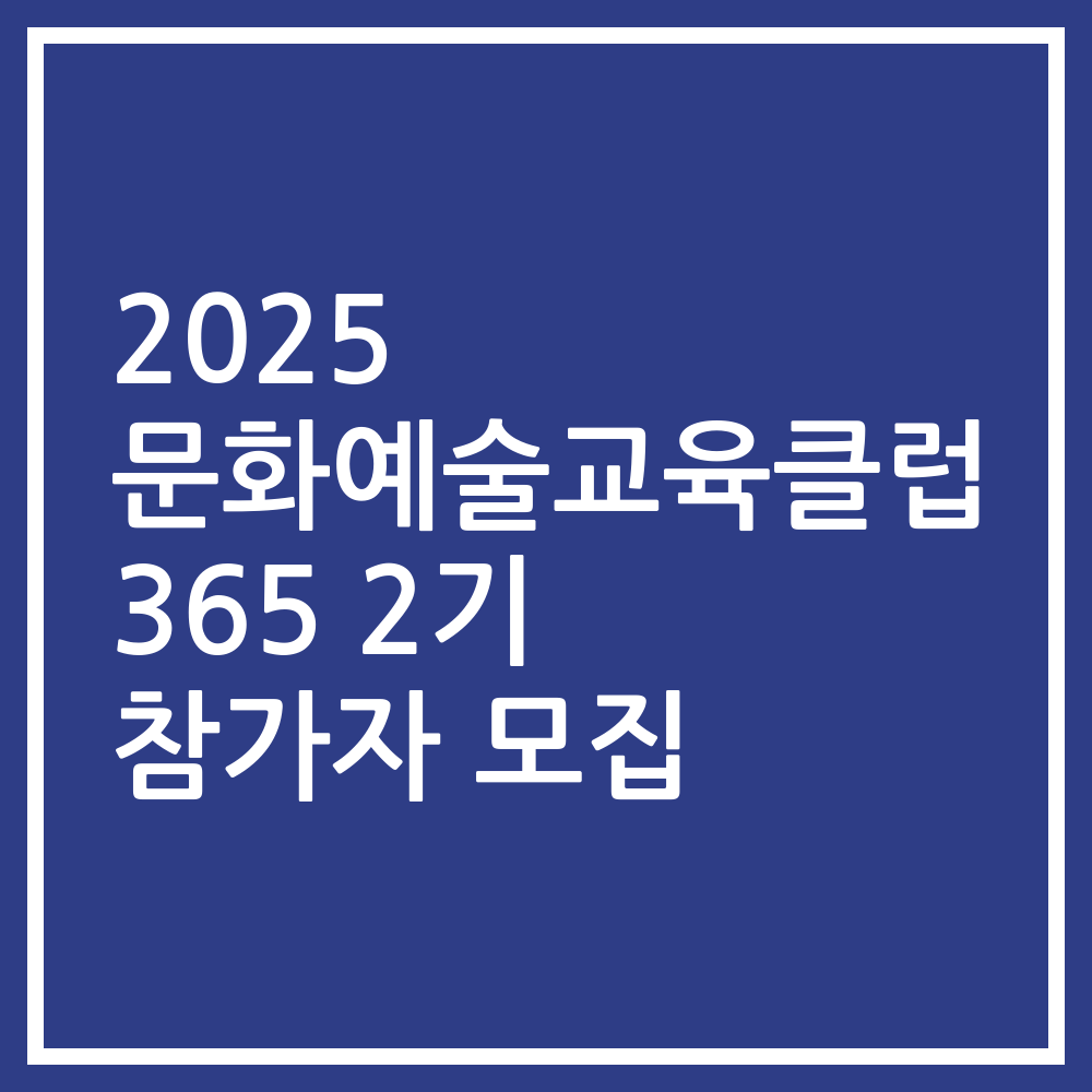 2025 문화예술교육클럽 365 2기 참가자 모집