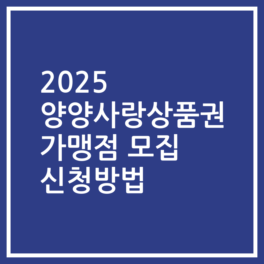 2025 양양사랑상품권 가맹점 모집 신청방법