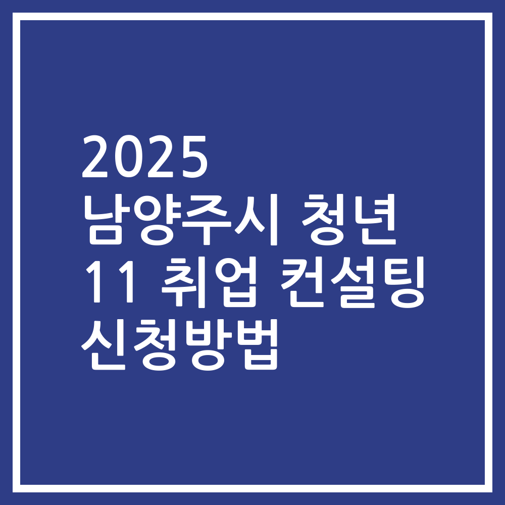 2025 남양주시 청년 11 취업 컨설팅 신청방법