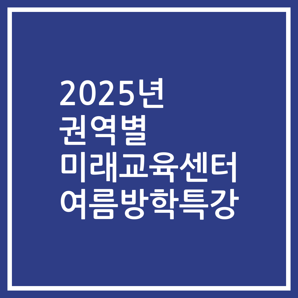2025년 권역별 미래교육센터 여름방학특강