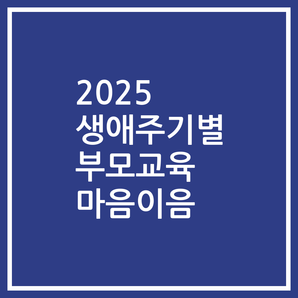 2025 생애주기별 부모교육 마음이음