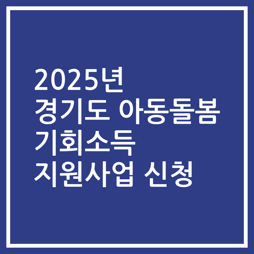 2025년 경기도 아동돌봄 기회소득 지원사업 신청