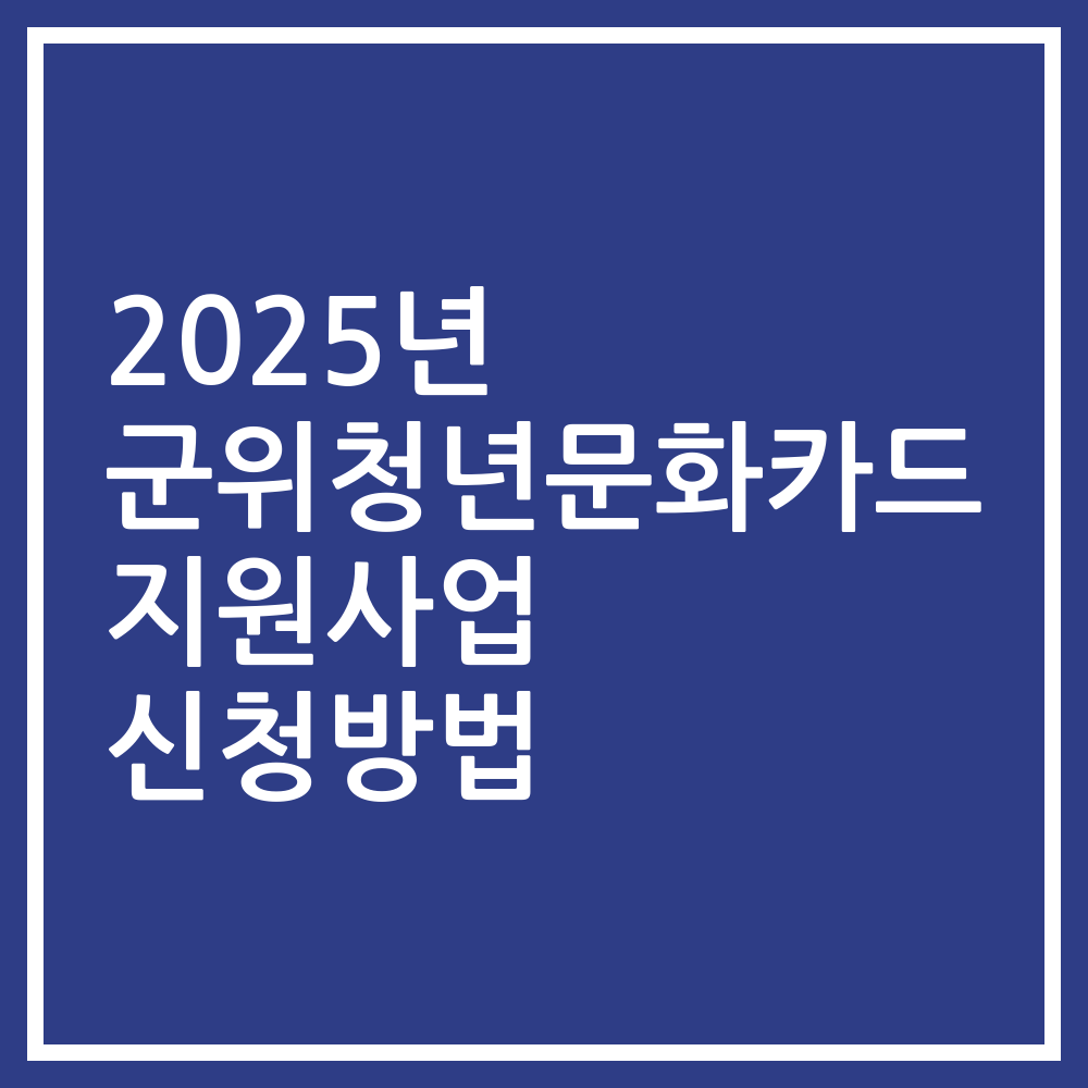 2025년 군위청년문화카드 지원사업 신청방법