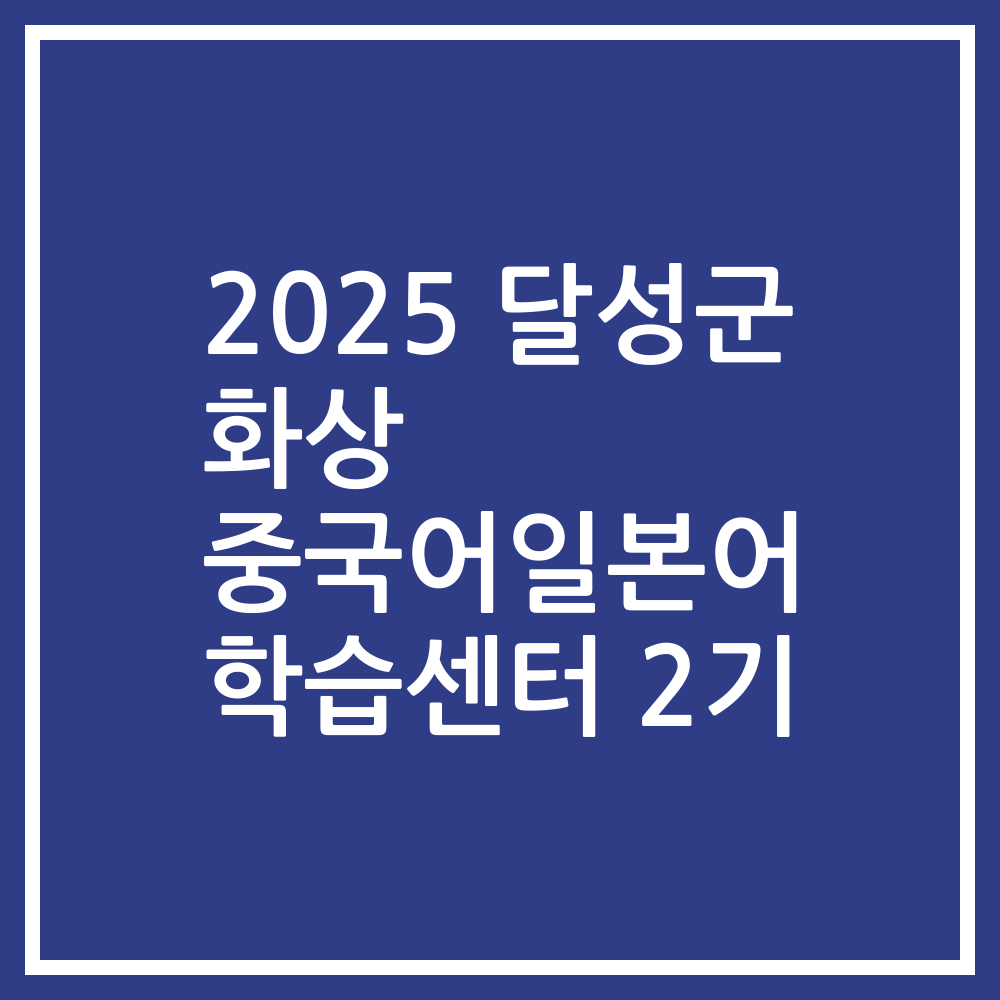 2025 달성군 화상 중국어일본어 학습센터 2기