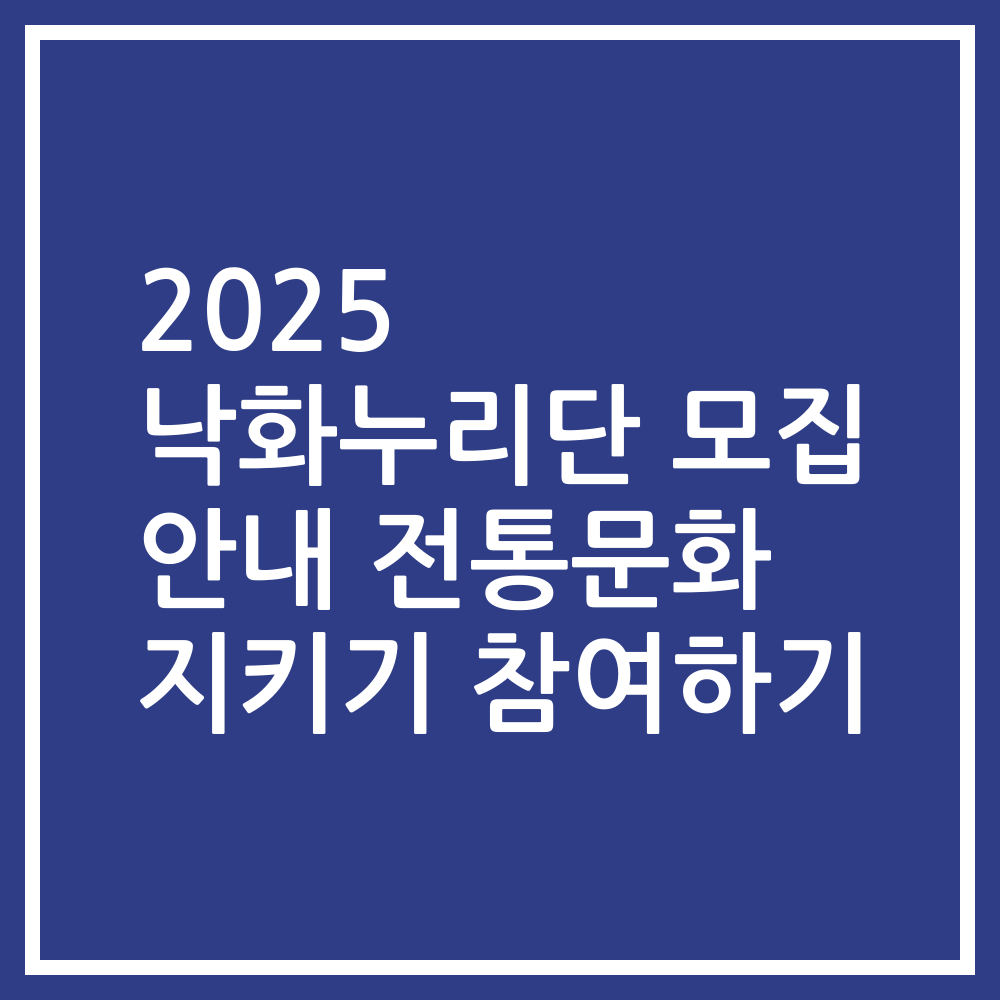 2025 낙화누리단 모집 안내 전통문화 지키기 참여하기
