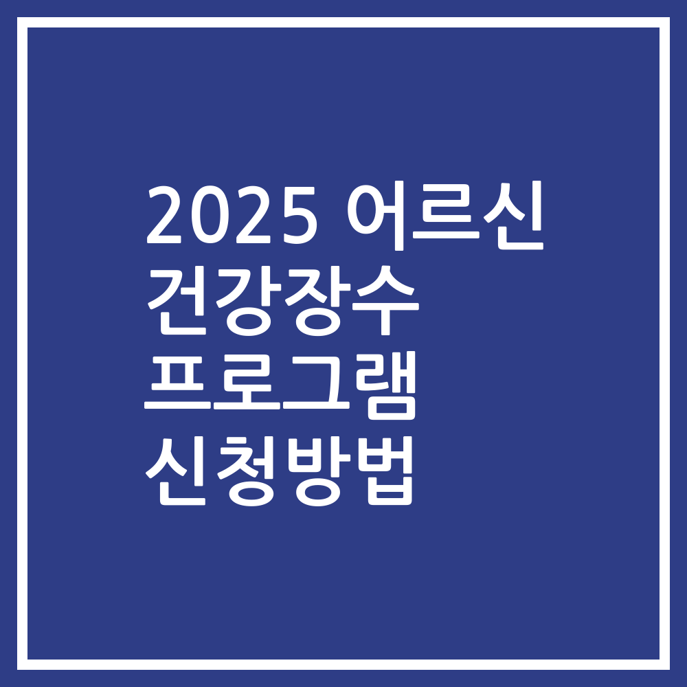 2025 어르신 건강장수 프로그램 신청방법